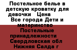 Постельное белье в детскую кроватку для девочки › Цена ­ 891 - Все города Дети и материнство » Постельные принадлежности   . Свердловская обл.,Нижняя Салда г.
